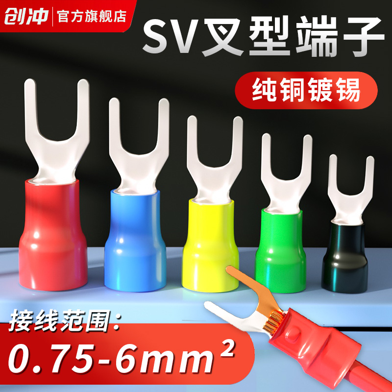 SV叉型冷压接线端子铜鼻子线鼻子1.25-3预绝缘压线耳电线接头