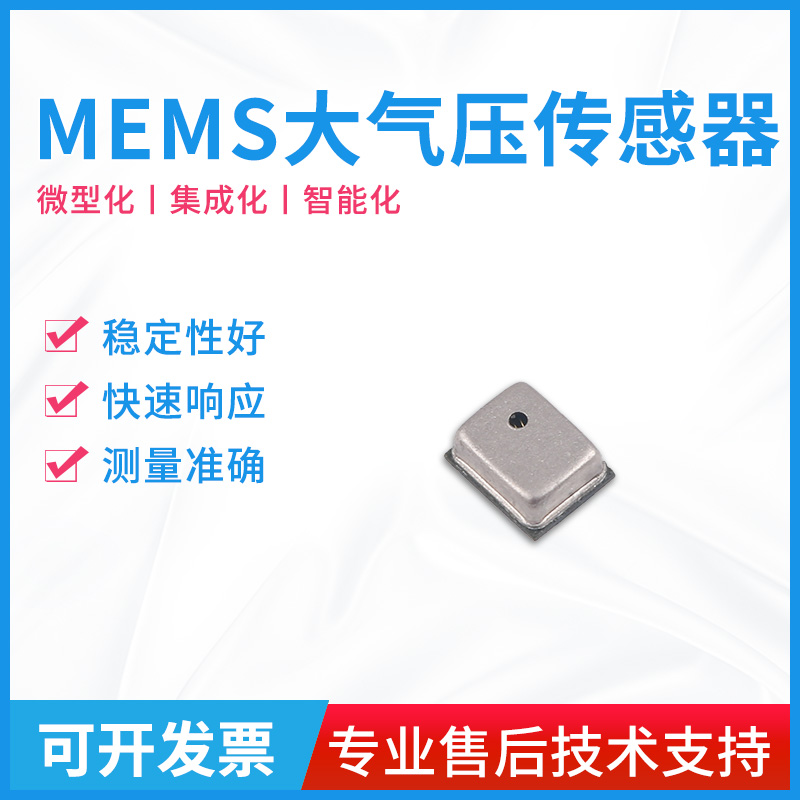 压强传感器模块温度压力气象测量芯片MEMS数字气压高精度传感器