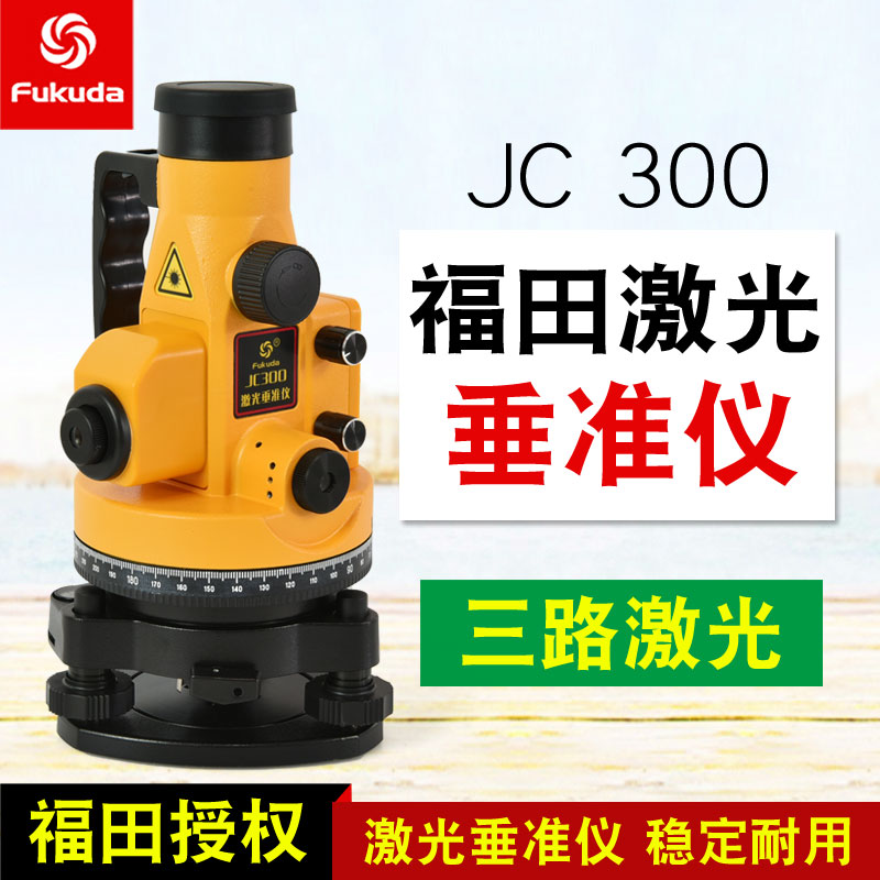 福田激光垂准仪JC300铅垂水平垂直检测高层矿井垂直垂点仪工程器