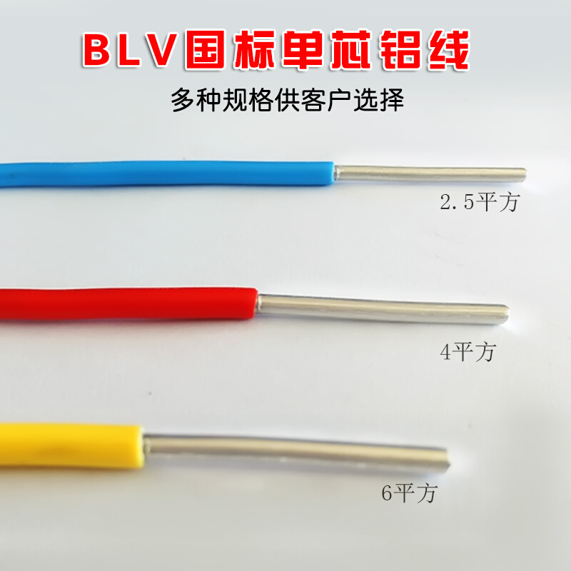 国标BLV电缆2.5/4/6平方家用单芯电线铝芯绝缘架空线单股铝线家装
