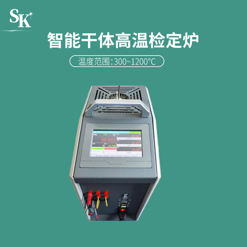 SK-MG1200A智能干体校验炉三路测量液晶屏显示红外控温测温便携式