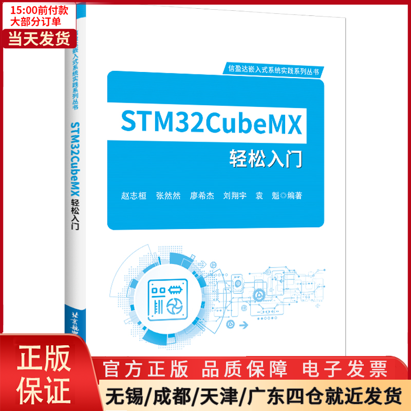 【全新正版】 STM32CubeMX轻松入门 计算机/网络/计算机/网络书籍 97875128408