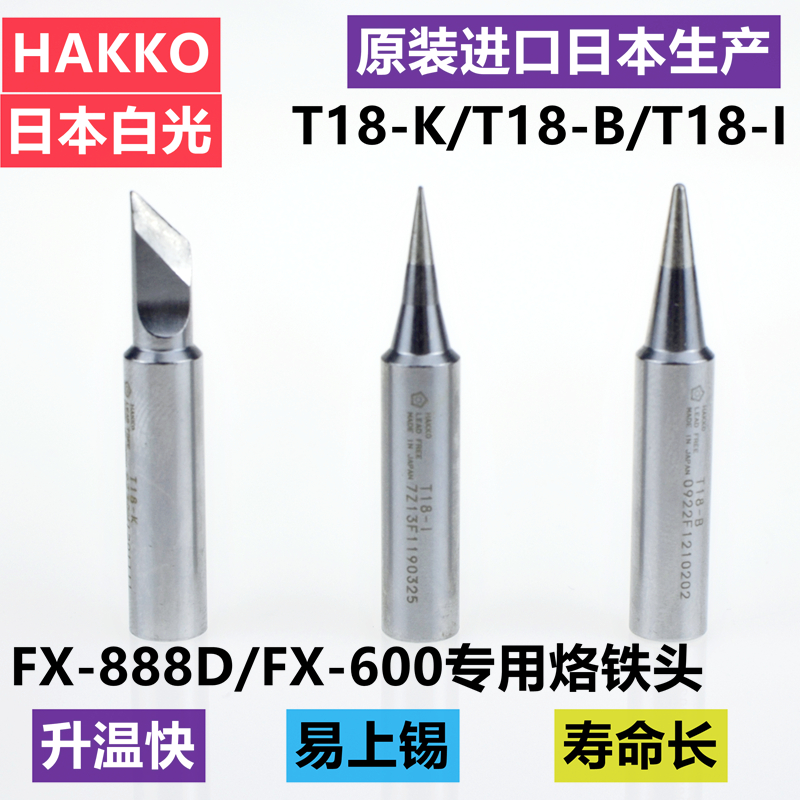 原装日本白光HAKKO焊台FX-888D用烙铁头T18-K刀咀936烙铁咀焊嘴