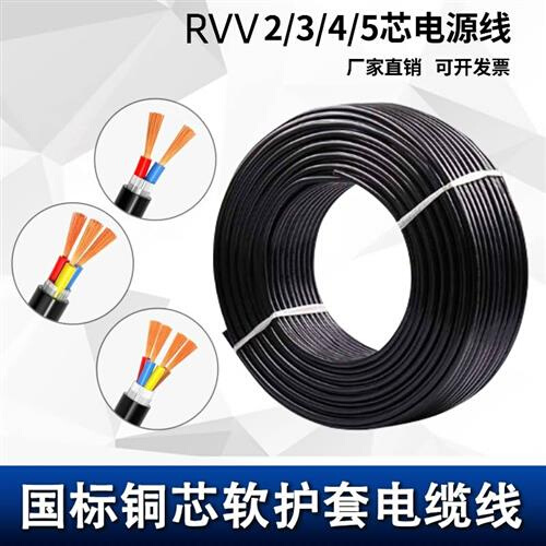 国标RVV2 3 4 5芯0.5/0.75/1.0/1.5/2.5平方电源护套线信号电缆线