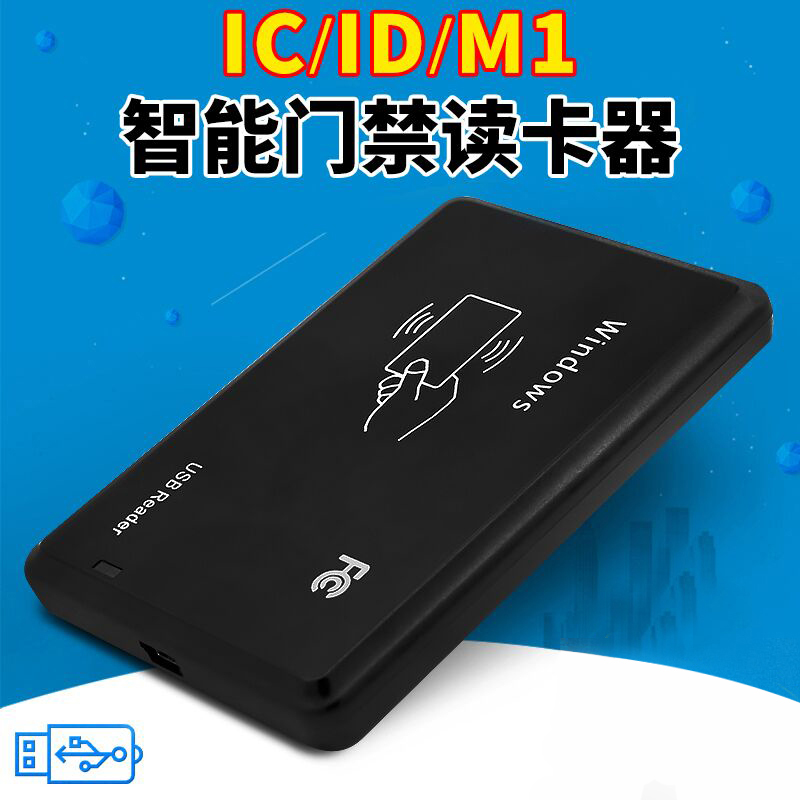 IC卡读卡器ID卡小区物业门禁系统发卡器M1卡刷卡机USB接口非接触