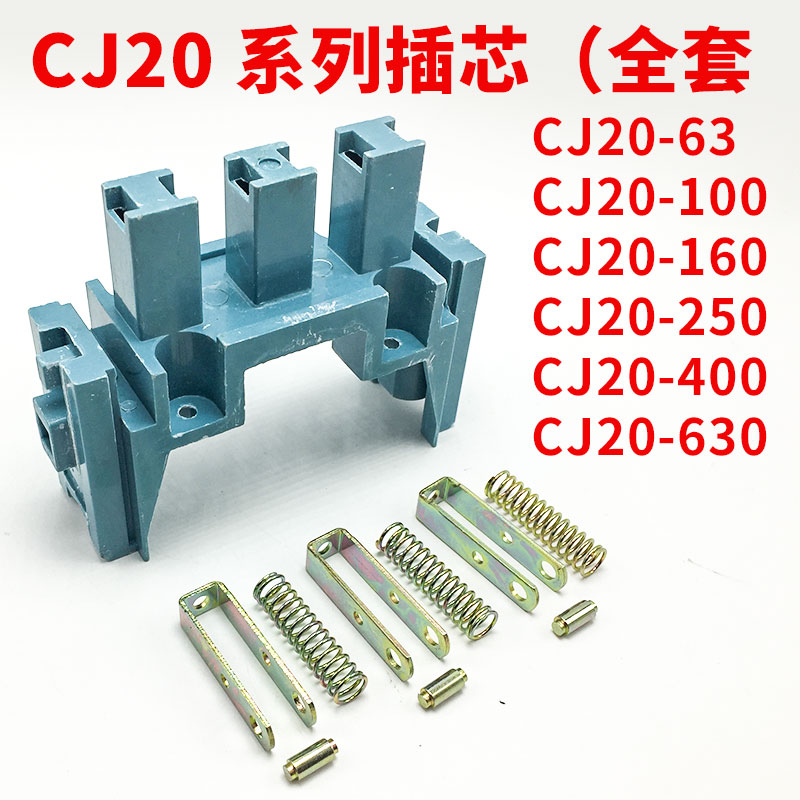 CJ20-63A 100A 160A 250A 400A 630A 交流接触器 辅助胶木插芯