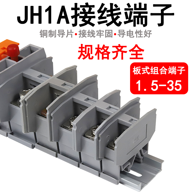 JH1A接线端子排导轨通用轨道式组合式卡轨电线接线板1.5/2.5/6/10