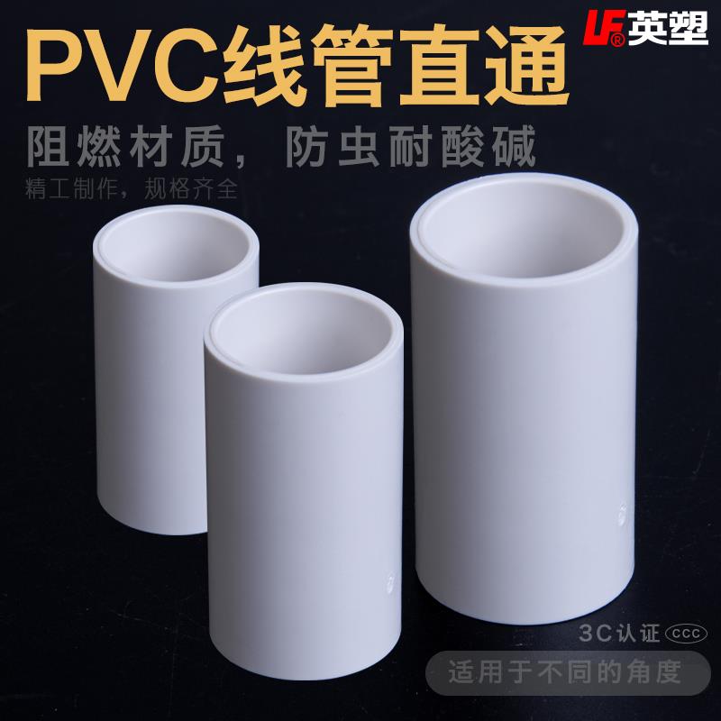PVC阻燃电线管配件20mm国标直接 穿线管电工套管 4分直通20直接头