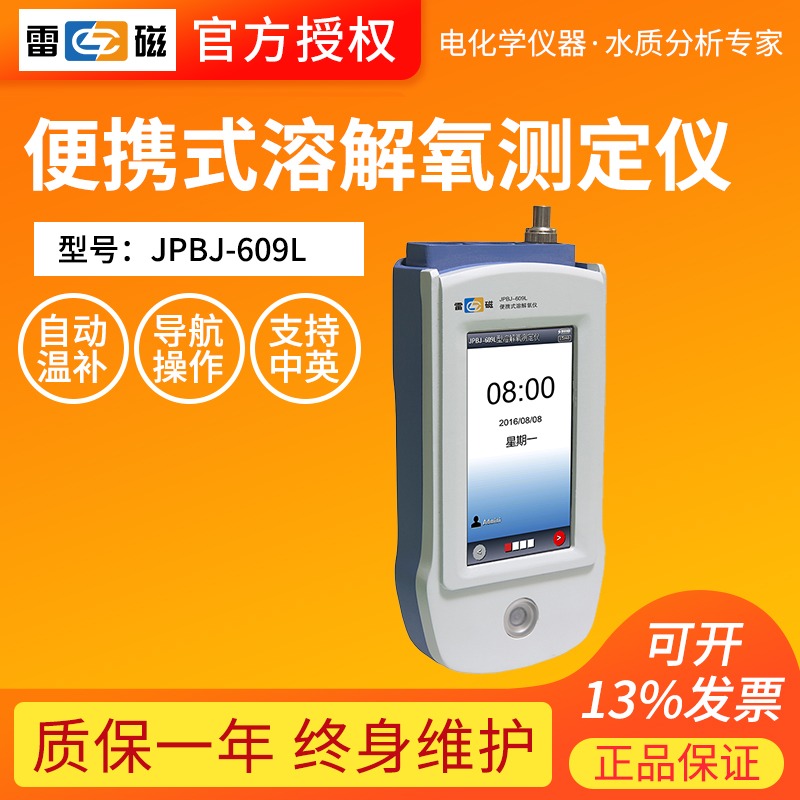 上海雷磁JPBJ609L便携式溶解氧测定仪溶氧饱和度检测仪自动温补