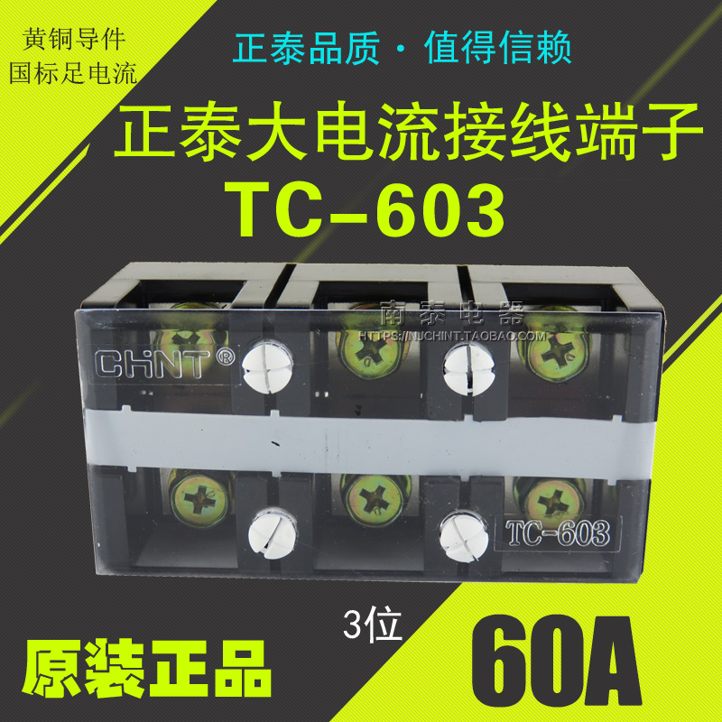 原装正品 正泰大电流接线端子 接线排 接线板 TC-603 60A 3P 三位