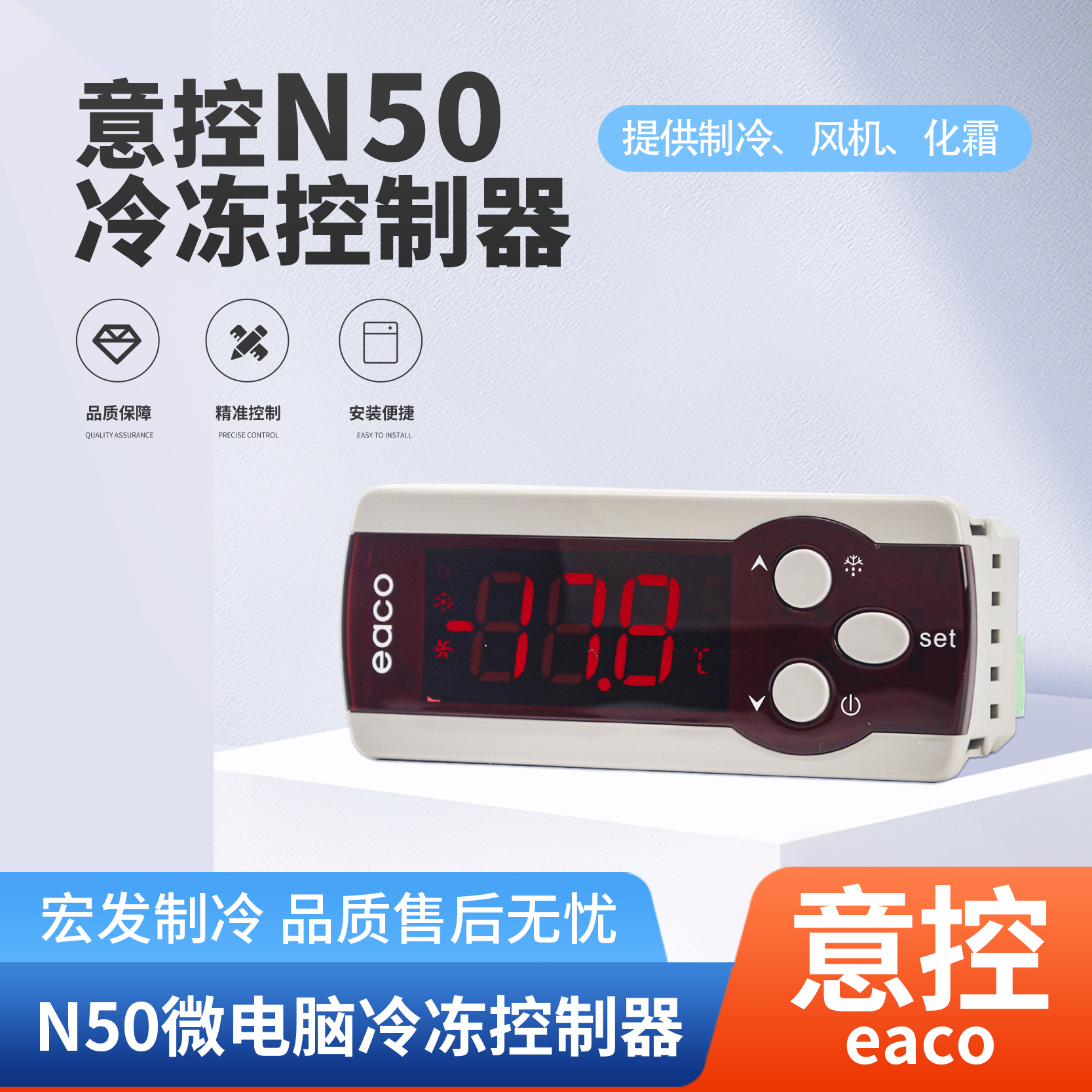 沈阳意控eaco电子温控器N50代替N50B/M50/M190C微电脑冷冻控制器