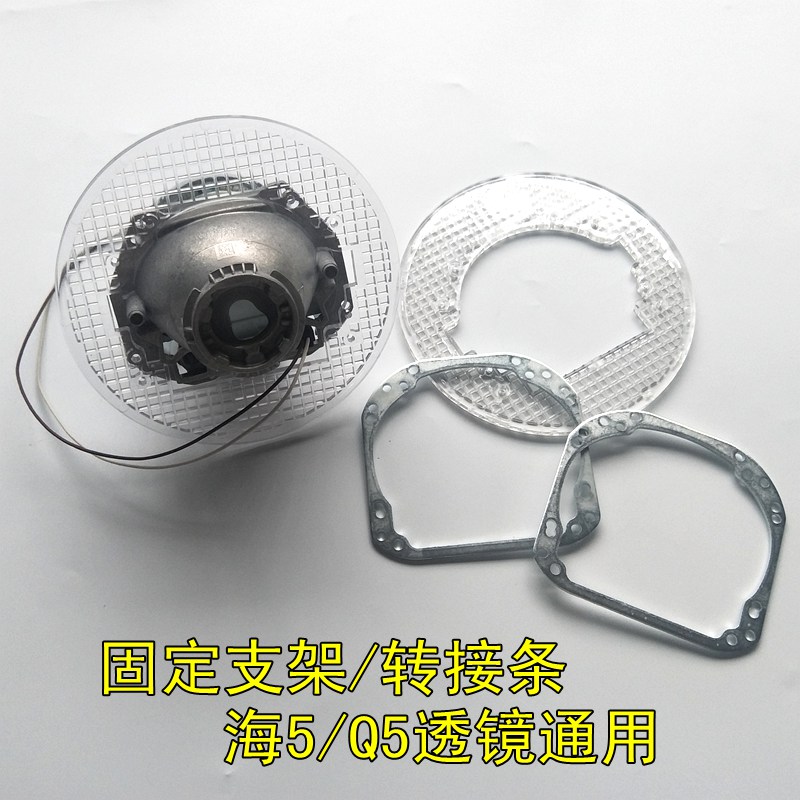 Q5海5改装透镜固定支架通用款金属耐高温塑料支架转接条螺母垫片