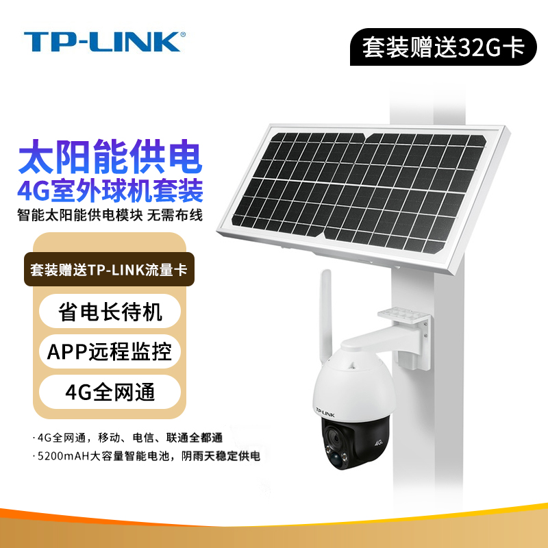 TP-LINK TL-IPC633L-A4G 太阳能监控系统套装 360度云台全景监控器摄像机 手机远程 家用室外夜视4G摄像头