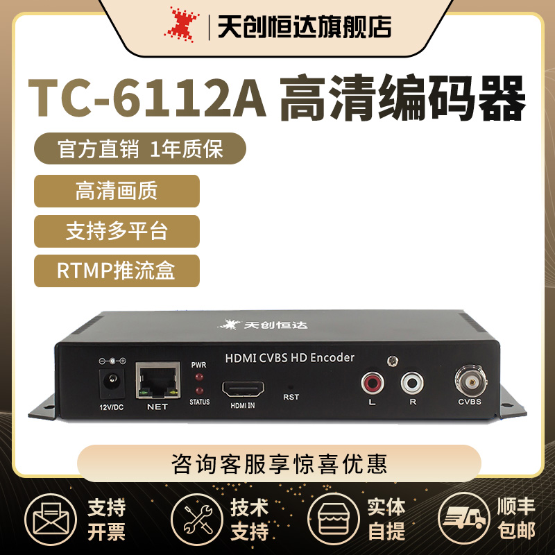 天创恒达TC6112A HDMI+AV高清视频RTMP推流盒子标清直播编码器