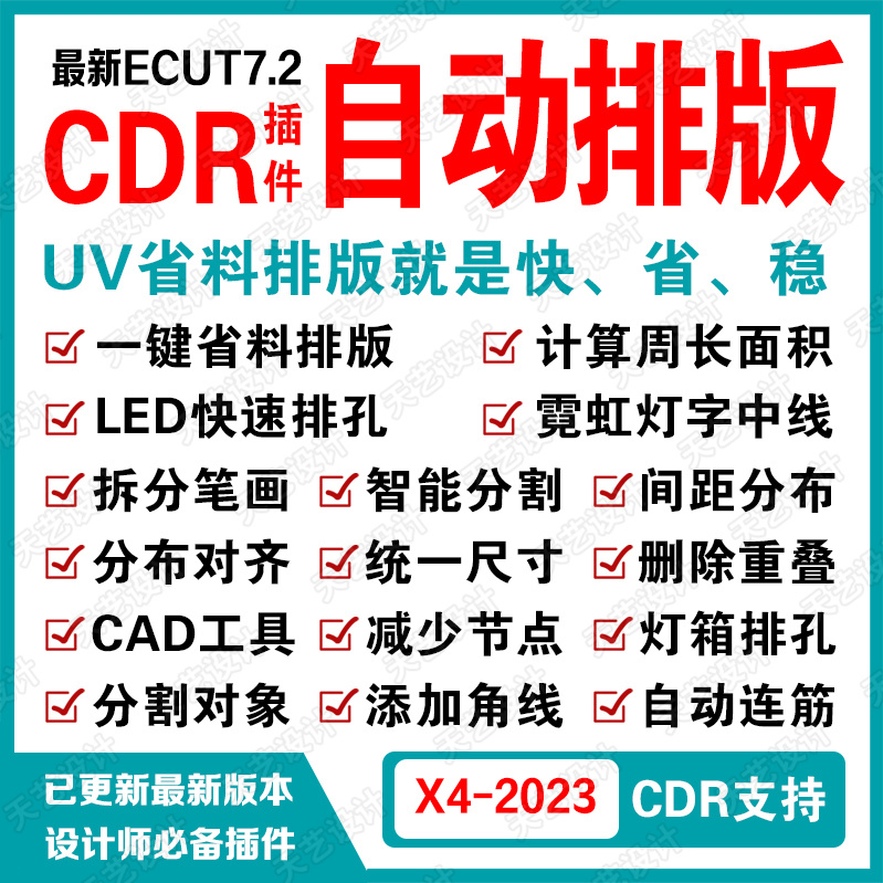 cdr自动排版软件插件ecut6 ecut7省料LED冲孔字拆字支持X4-2023
