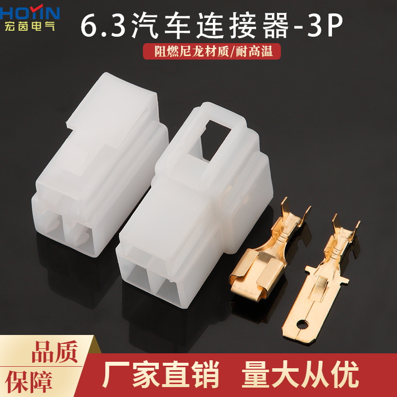 3P6.3胶壳DJ7031-6.3-11/21汽车连接器3孔塑料接插件公母对接插头