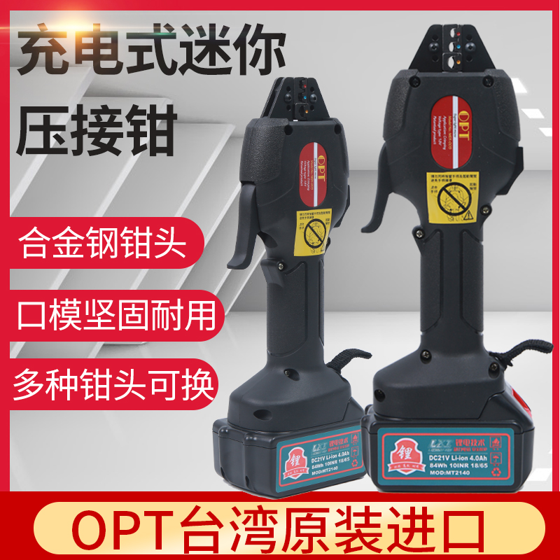 台湾OPT电动充电式压线钳 棘轮冷压端子钳 绝缘端子裸端子网线钳