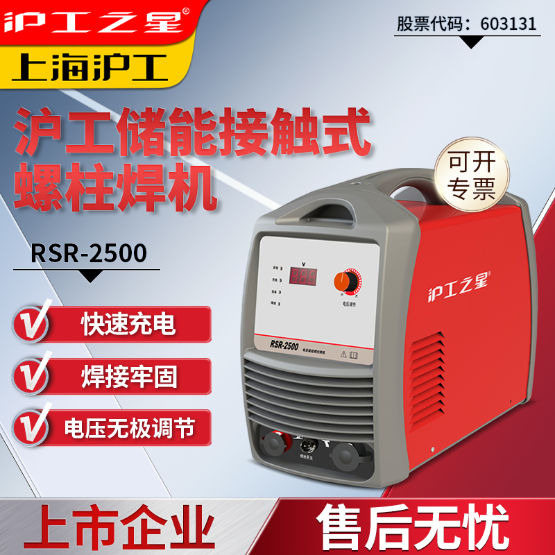 上海沪工RSR-2500电容储能螺柱焊机螺栓风管保温钉焊机种螺柱焊机