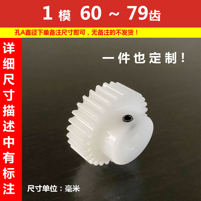 pom1模齿轮60至79齿塑胶齿轮精密斜齿轮齿条蜗轮蜗杆设计定制加工