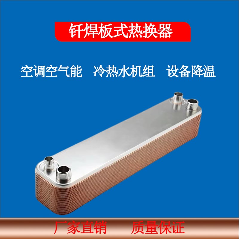 不锈钢钎焊板式换热器 冷热水冷式空调蒸发器 冷凝器 热交换器工