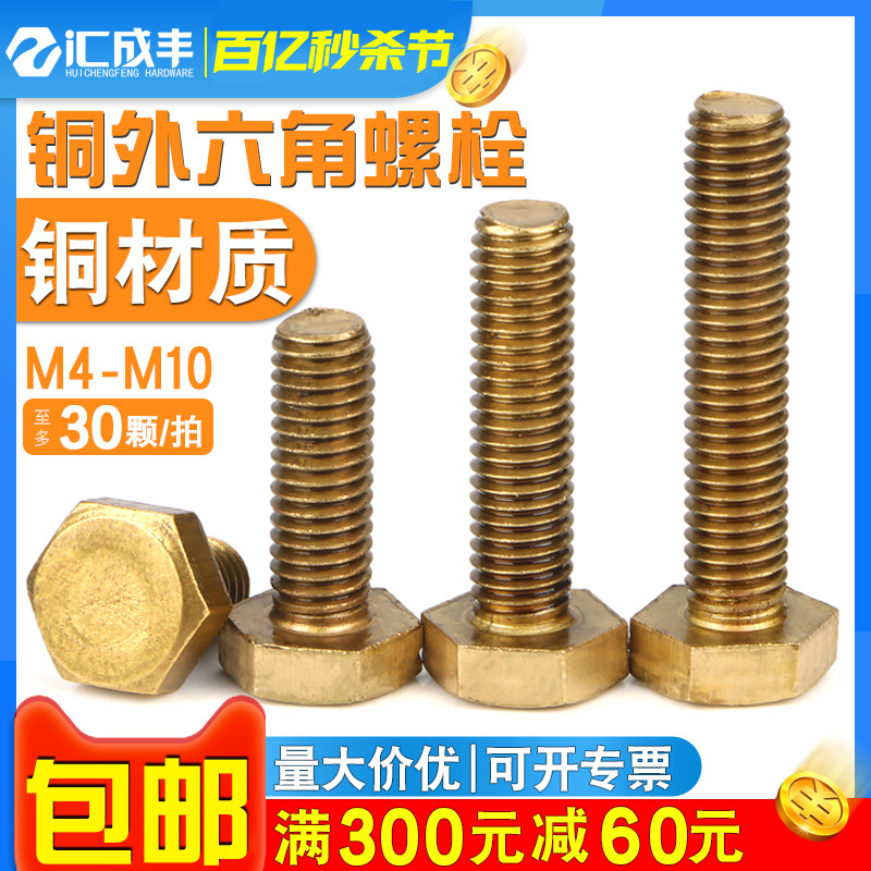 铜外六角螺丝铜六角螺栓纯铜螺丝钉黄铜螺钉全牙螺丝M4M5M6M8M10