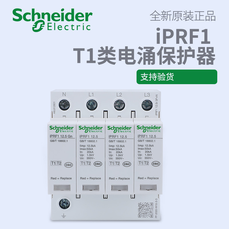 施耐德万高 iPRF1 12.5r 1P/3P+N 可插拔式T1+T2类电涌保护器浪涌