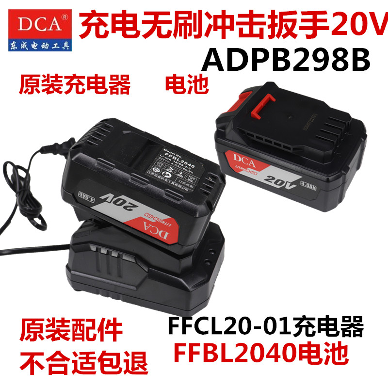 东成DCA无刷电动扳手ADPB298原装电池2040充电器20-01配件20V东城