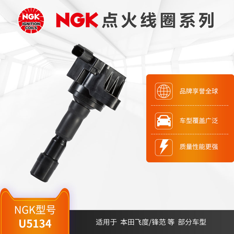 NGK点火线圈 U5134 适用于本田锋范1.5L 08-15款 发动机型号L15A7