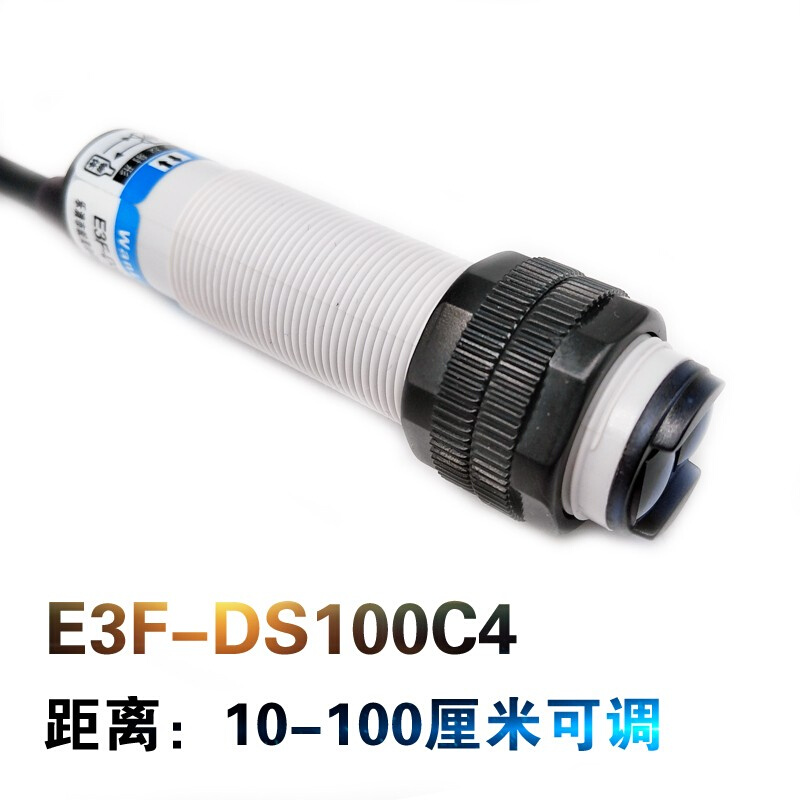 红外线感应光电开关E3F-DS30C4 接近漫反射式传感器检测1米2米3米