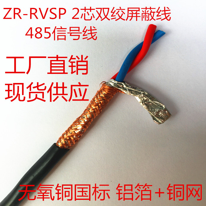 RS485信号线RVSP2 4 6 8芯*0.3 0.5 0.75 1.0 1.5双绞屏蔽线RVVSP