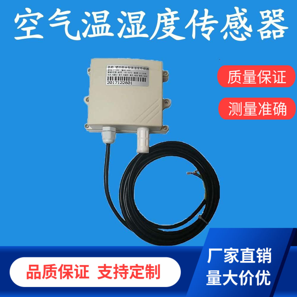 空气温湿度传感器变送器标准RS485通讯4-20mA厂家直销库房防水