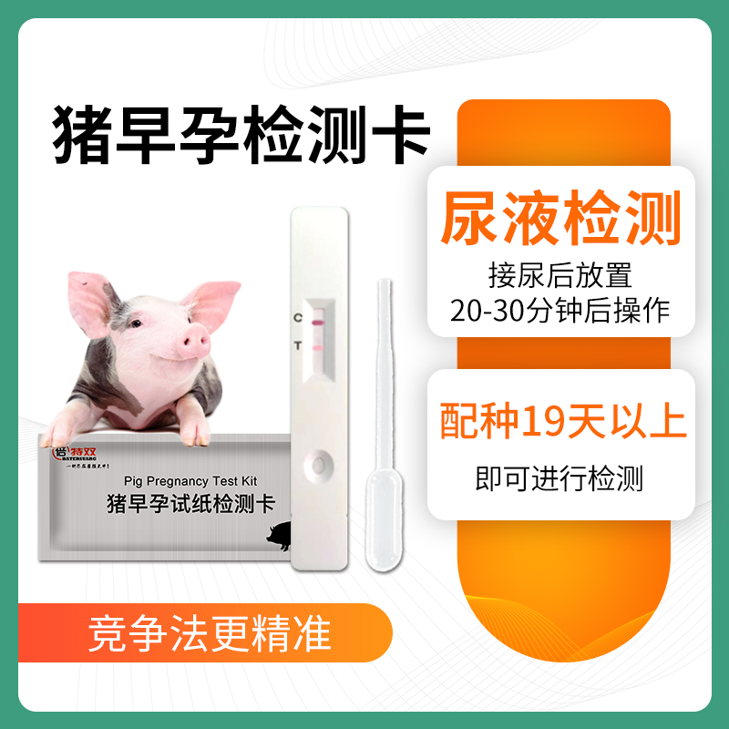 母猪用测孕纸母猪早孕测试试纸兽用验孕怀孕检测卡养殖用品