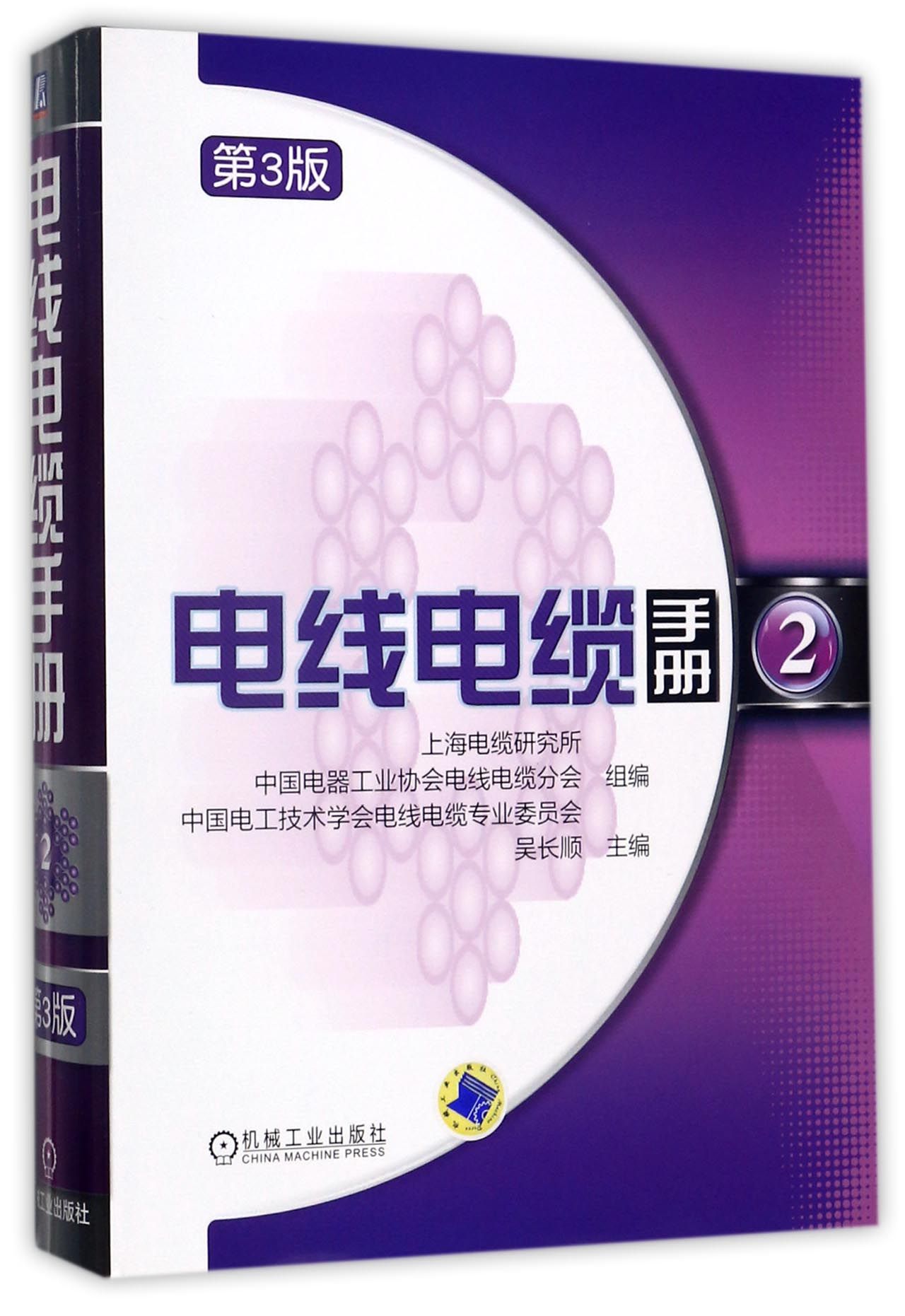 电线电缆手册(2第3版)(精)编者:吴长顺97871115767工业/农业技术/电工技术/家电维修