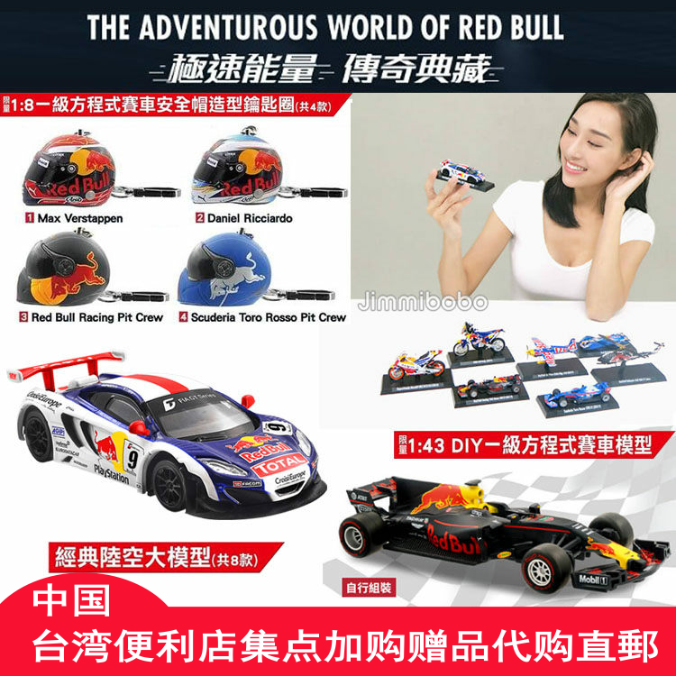 台湾直邮红牛赛车模型飞机RedBull极速能量1:8安全帽钥匙扣7-11