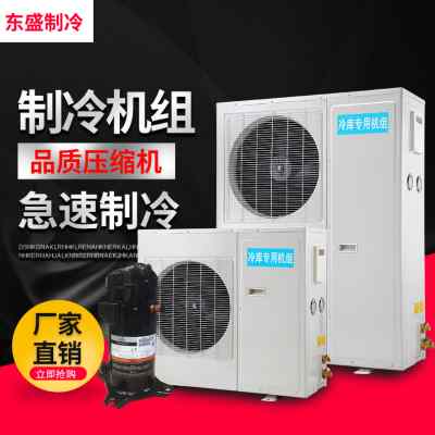 3p/4p/5p/6p/8p冷库制冷机组小型全套设备全封闭冷库冷冻冷藏机组
