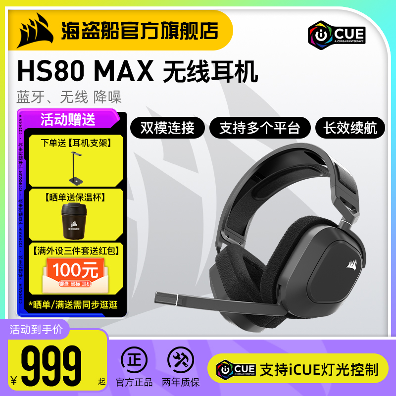 美商海盗船HS80 MAX RGB头戴式蓝牙无线双模多平台带耳麦降噪耳机