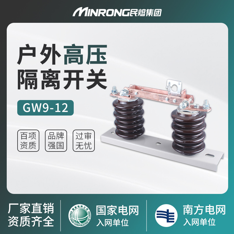 民熔 GW9-12/630隔离开关户外高压刀闸 10KV隔离开关400A 200A