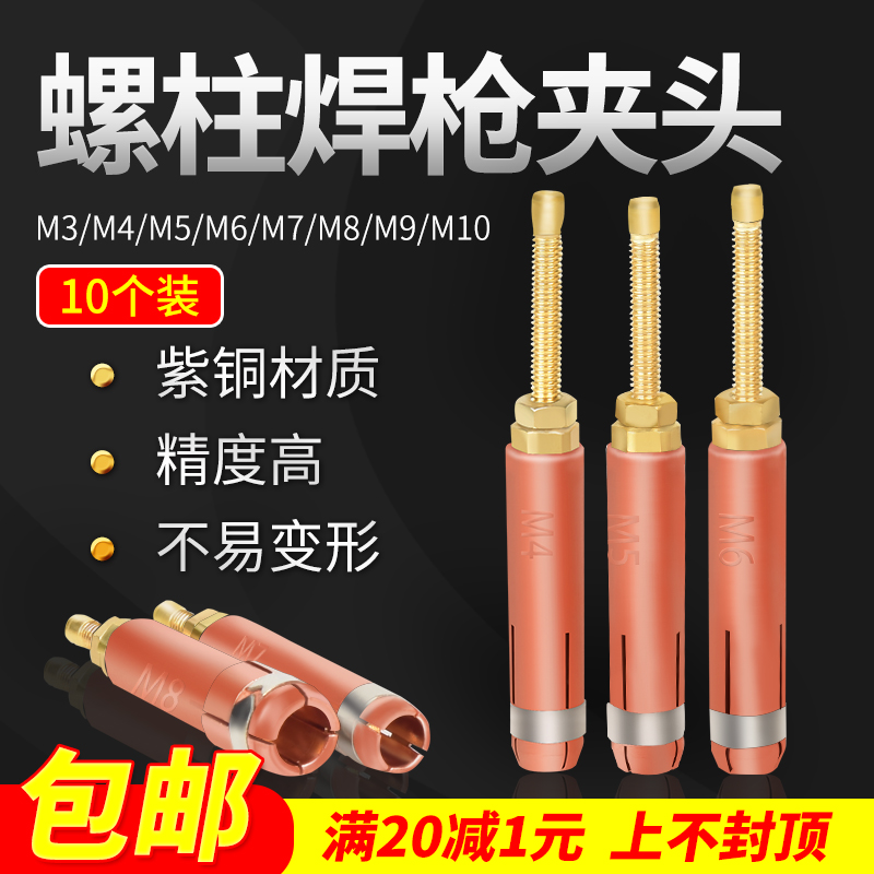 西雄 螺柱焊夹头M6焊接螺母柱电容储能焊枪M3M4M5M8种钉焊机配件