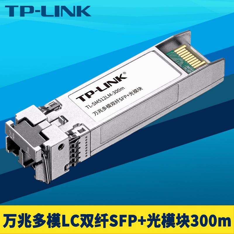 TP-LINK TL-SM512LM-300m万兆SFP+光模块多模双纤LC光电转换器10G高速网络交换机服务器双向光通信光纤收发器