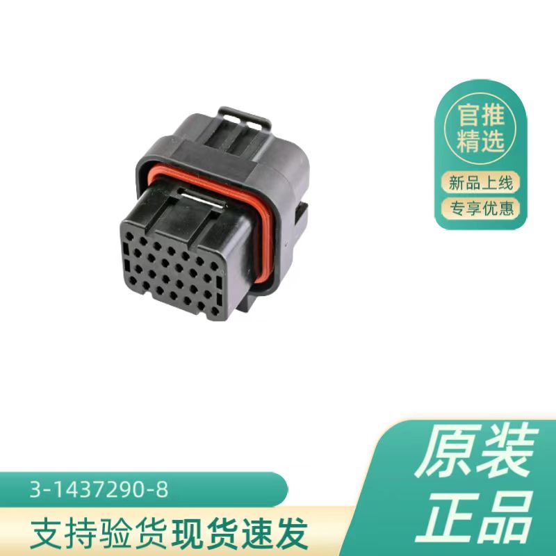 厂家直销TE/泰科3－1437290－8接插件连接器原装进口电子元器件