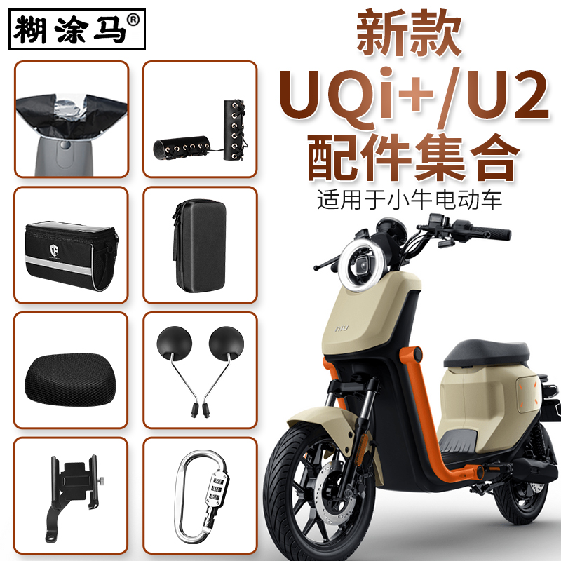 适用于小牛新款UQi+电动车改装配件集合坐垫套充电器挂包U2仪表壳