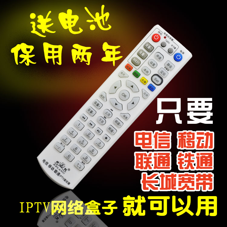 中国电信 机顶盒通用 IPTV 万能遥控器 华为 中兴 联通 移动 长城