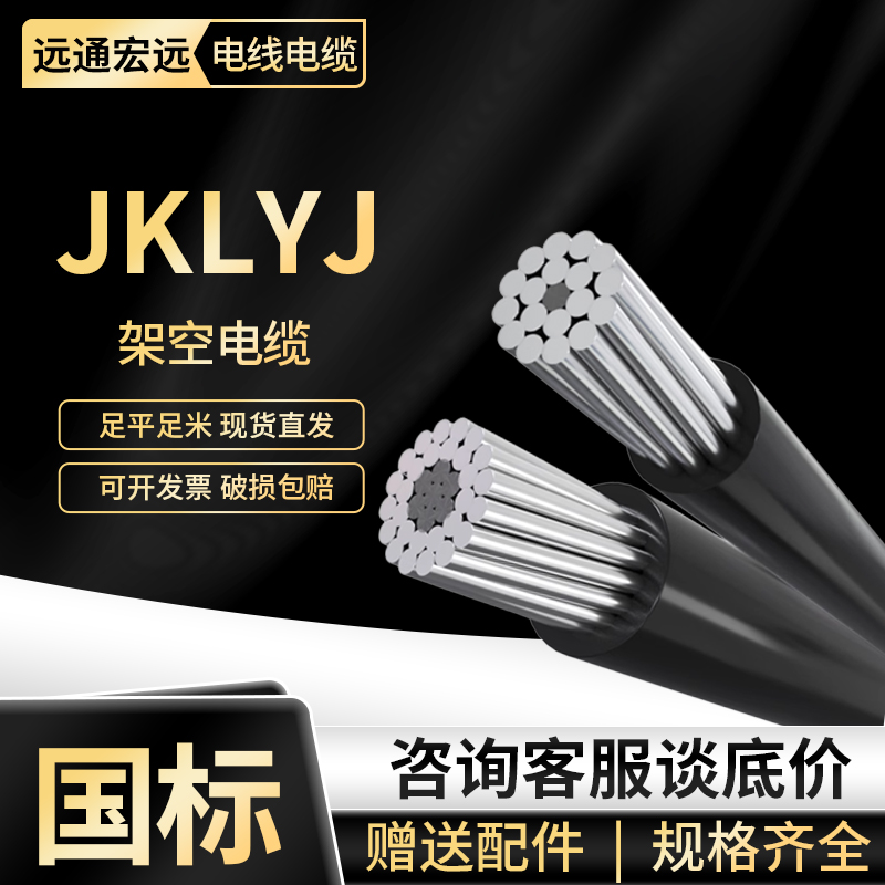 绝缘导线JKLYJ铝芯电缆单股室外绝缘架空导线1KV低压10KV高压线电