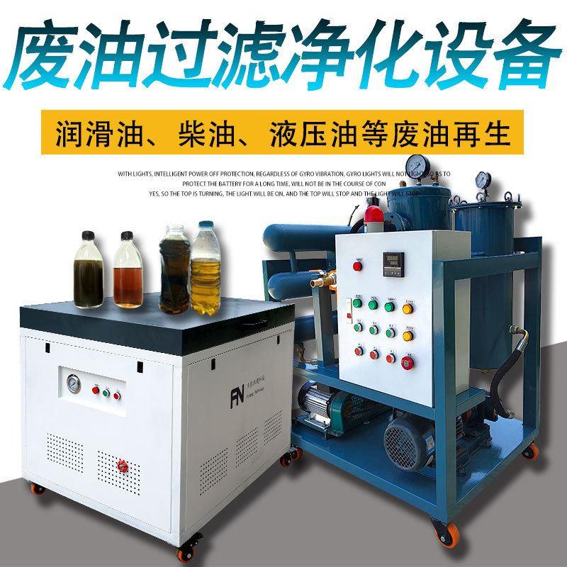 工业油水分离器液压油过滤器变压器油真空滤油机废机油处理设备