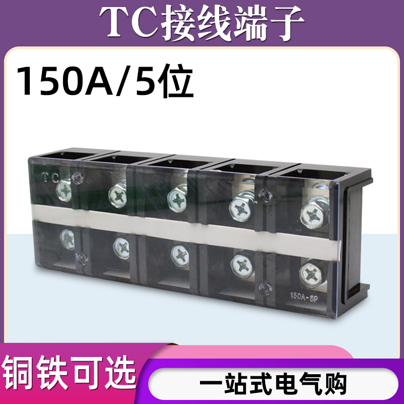 TC-1505固定式大电流接线端子板排5位5P/150A电线压线柱接线盒座