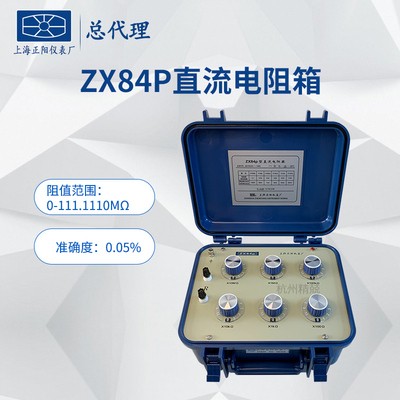 上海正阳 澄洋ZX84P ZX84D ZX84E ZX84直流电阻器 电阻箱授权总代