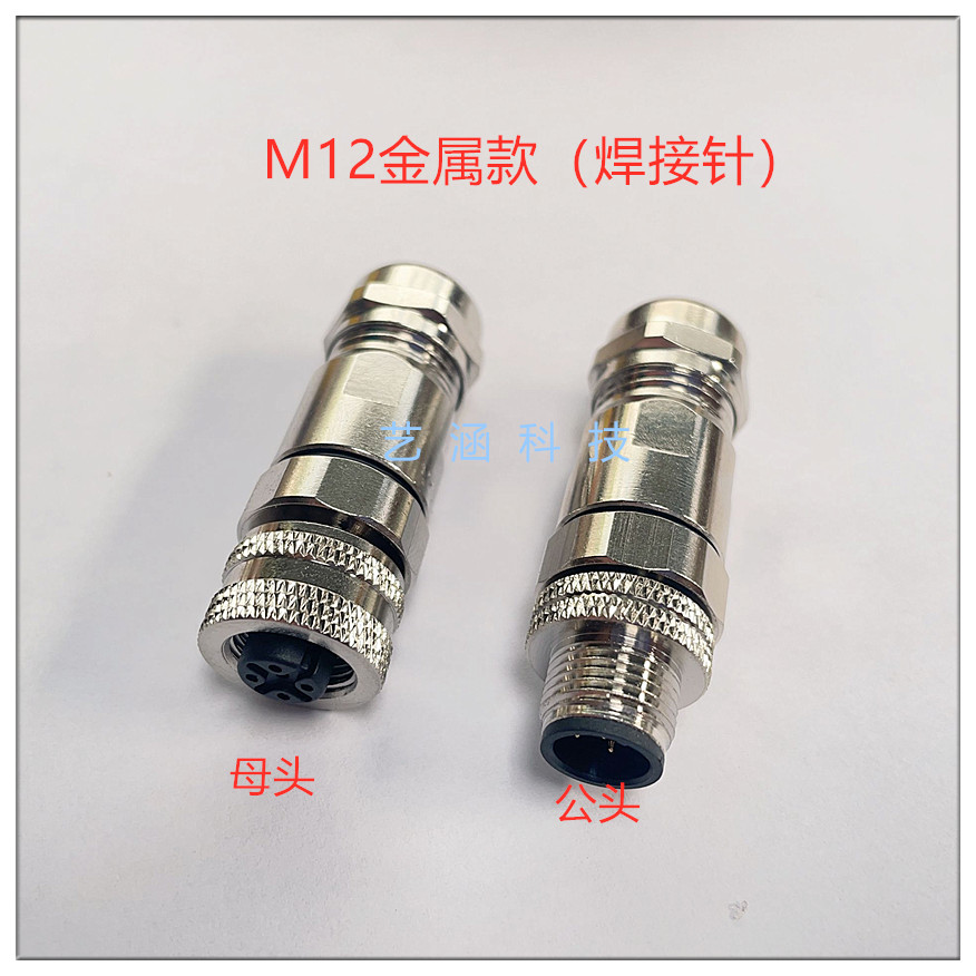 航空插头防水金属屏蔽M12*1连接线焊接针4芯5芯8芯12芯17传感器