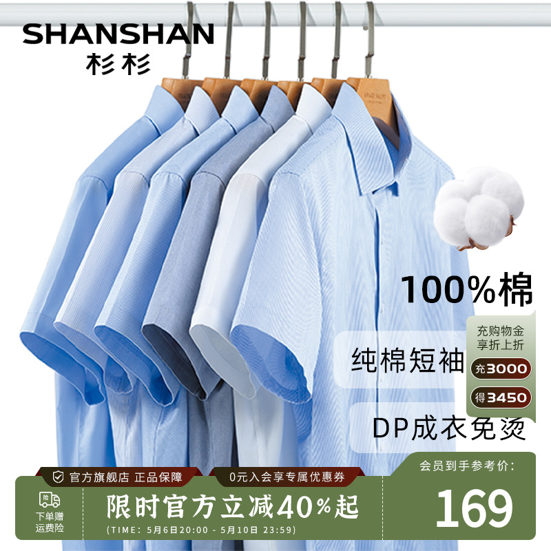 【DP免烫】SHANSHAN杉杉短袖衬衫男夏季2024新款商务正装纯棉衬衣