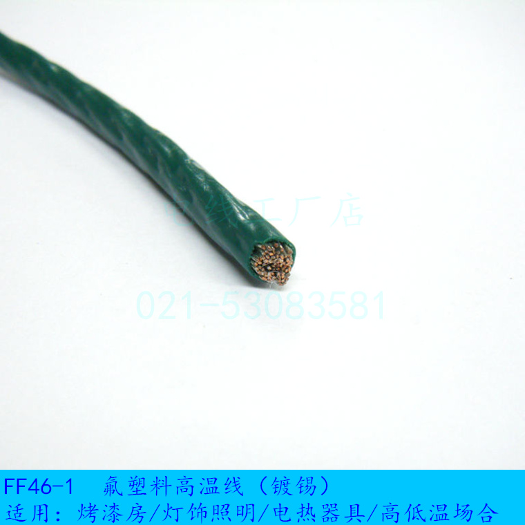 FF46-1 0.12-10 氟塑料高温线 FEP绝缘 耐油耐腐 国标镀锡耐温200