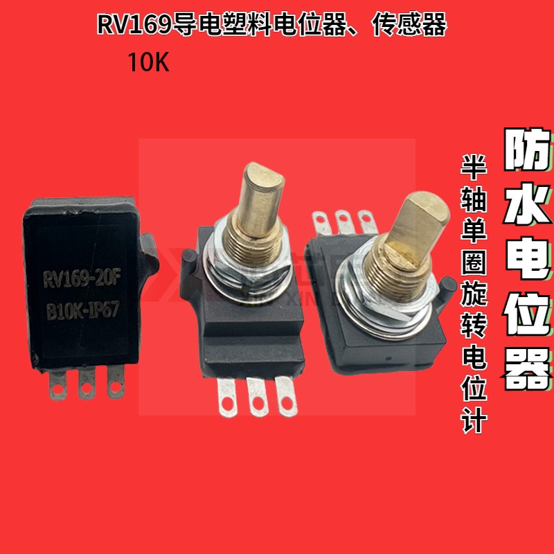 高品质1P67级防水电位计导电塑料电位器RV169-10K单圈旋转变阻器